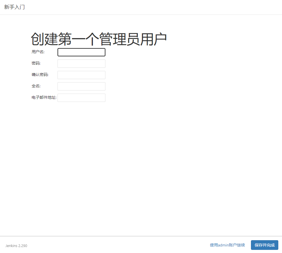 创建管理员